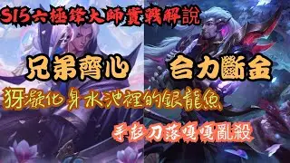 【聯盟戰棋】【新手教學】S15新賽季六極鋒大師自戰解說|手把手從頭教到尾絕不馬虎|每一手都很細，可說是纖纖細手|犽凝化身為大魔王的秘訣竟是!?|原來順到不行的感覺就像是在別墅裡唱K?