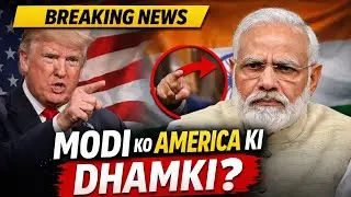 अमेरिका के राष्ट्रपति की धमकी । मोदी को धमकी । अमेरिका भारत संबंध । #americapresident #trump #news