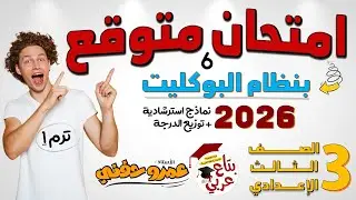 مراجعة عربي تالتة اعدادي امتحان استرشادي 6 وتوزيع الدرجة