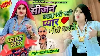 सीजन ब्याह को चले प्यार मोते करले new viral song // Rahuldesivardat// Mali trending rasiya 