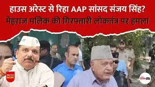 हाउस अरेस्ट से छूटे AAP सांसद संजय सिंह? कश्मीर विधायक की गिरफ्तारी पर किया बड़ा खुलासा