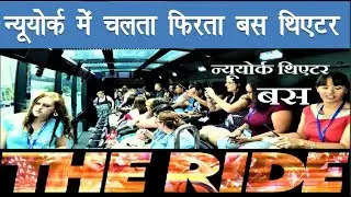 The Ride” New York City Party Tour Bus🚌  |  न्यूयोर्क में चलता हुआ थिएटर है यह बस | BUS RIDE IN NYC