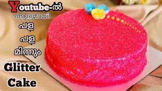 രുചിയൂറും Glittercake അനായാസം തയാറാക്കാം!!Strawberry forest glitter cake