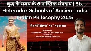 बुद्ध के समय के 6 नास्तिक संप्रदाय | Six Heterodox Schools of Ancient India  Explained 2025