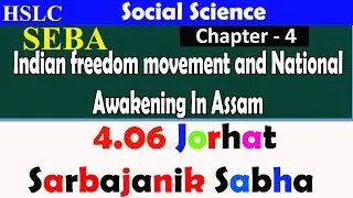 Jorhat Sarbajanik Sabha | SEBA HSLC | seba social history chapter 4