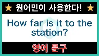 【네이티브가 매일 쓰는】쉬운 영어 표현과 문구｜듣기 연습