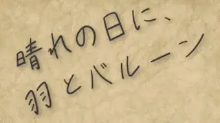 Ryuhi - 晴れの日に、羽とバルーン