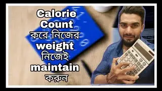 ।।Calorie Count করে নিজের  Weight নিজেই  Maintain করুন।। #caloriecount#BMR#TDEF#ACTIVITYLEVEL