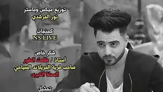 النسخه الأصليه من كليب أغنية ياريت عاجب قبل نزولها علي قناة المولد عادل العربي - محمد زغلول.2024.