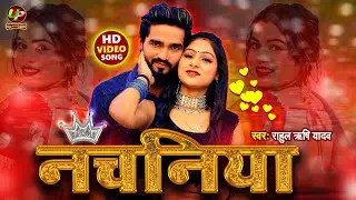 #Video - #Rahul Rishi Yadav | नचनिया | Bhojpuri Hit Song | Nachaniya | Bhojpuri Arkestra Song  2026