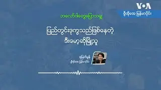 ပြည်တွင်းဒုက္ခသည်ဖြစ်နေတဲ့ ဒီးမော့ဆိုမြို့သူ
