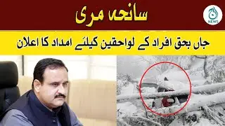 Breaking News | Murree Incident - CM Buzdar Ka Imdad Ka Elaan | Aaj News