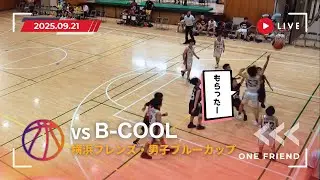 【U12】男子　2025 09 21 　VS　B-COOL 横浜フレンズ・男子ブルーカップ