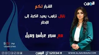 مباشر.. زلزال ترامب يعيد الكرة إلى الإطار | #القرار_لكم مع سحر عباس جميل