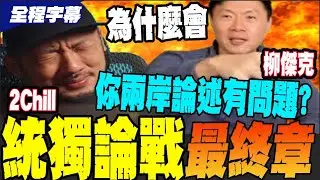 全台最大株小草被民進黨帶偏? 藍白YTR精彩論戰@中天新聞 @蘇恆政經觀察