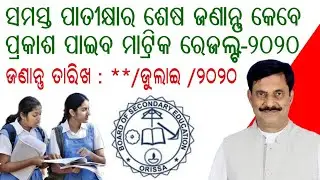 Odisha Matric 2020 result declared soon !! BSE Odisha 10th Board Result published date  2020
