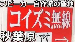 SP自作派のメッカ！アキバ・コイズミ無線に行ってきました