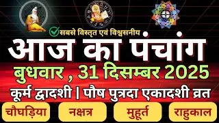 31 December 2025 ka Panchang. Panchang 31 December 2025 | Aaj Ka Panchang| #panchang #astrology #...