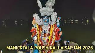 MANIKTALA POUSH KALI PUJA VISARJAN 2026|NIMTALA GHAT KOLKATA|KALI PUJA 2026
