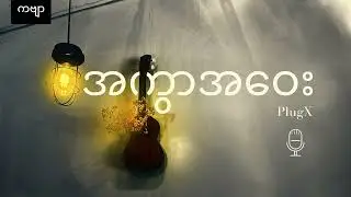 ကဗျာ - အကွာအဝေး - PlugX