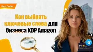 Как выбрать ключевые слова для рекламы на Амазон KDP:  увеличиваем продажи книг