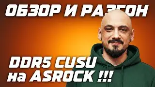 CUSU DDR5 с AliExpress: обзор и разгон озу на ASROCK и AMD Ryzen