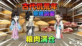 【一口气看完】带着现代知识穿成穷猎户，开局父母双亡、家徒四壁，全靠嫂嫂艰难照料才活下来？他靠精准打猎、巧思囤粮，硬生生把日子过成粮满仓、肉管够的神仙生活～#夜一漫谈 #古代饥荒年：带嫂纳妾，粮肉满仓