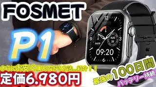コスパ最強低価格スマートウォッチ！FOSMET【P1】徹底レビュー