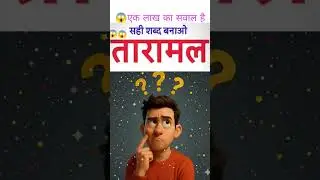 दिमाग  लगाओ 🫵😱 #trending #shorts #facts #fact #love #factshorts