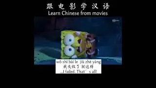 Learn Chinese from movie 《The SpongeBob Movie: Sponge on the Run》- 我失败了