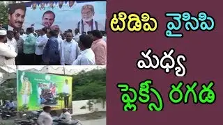 Tdp and ysrcp fight in kuppam