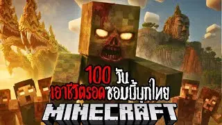 Minecraft 100 วัน เอาชีวิตรอดซอมบี้บุกไทย EP.7 !! #utit #utitch #minecraft #มายคราฟ