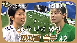 피지컬 강자들의 강대강 대결🔥 #골때리는그녀들