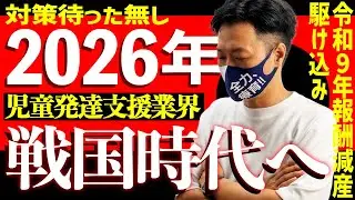 【2026予測】報酬改定を乗り越えろ