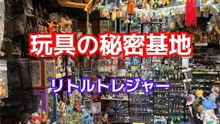 玩具の秘密基地！埼玉県入間郡リトルトレジャー！#トイハント#ブラショ#リサイクルショップ巡り#中古フィギュア#お宝番長