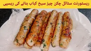 Chicken cheese seekh kabab recipe | Ab bnaye restaurant style mein chicken cheese seekh kabab |