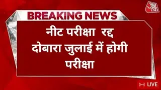 9 June neet  exam cancel news |Neet ug exam  news today |neet ug exam latest update