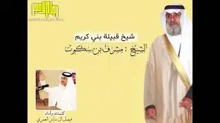 شيلة قبيلة بني كريم  ، كلمات واداء : فيصل ال سابر العمري ( الكريمي سطر الوقت مجده )