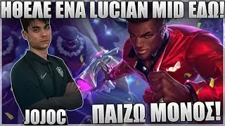 ΠΑΙΖΕΙ LUCIAN MID ΜΕΤΑ ΑΠΟ ΚΑΙΡΟ! - JOJOC