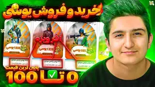 آموزش خرید و فروش یوسی پابجی موبایل 😎🔥 | شاپ بزن مستقل شو👊