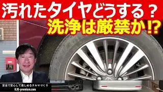 【タイヤ知識】タイヤサイドウォールのヒビは心配ないか？劣化させない正しい洗車方法をタイヤの構造含めて説明します
