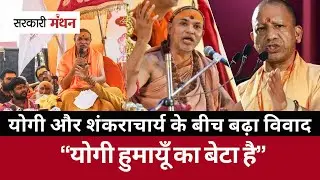 Magh Mela से Swami Avimukteshwaranand Saraswati और Yogi Adityanath के बीच शुरू हुई Controversy