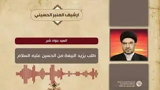 السيد جواد شبر طلب يزيد البيعة من الحسين عليه السلام