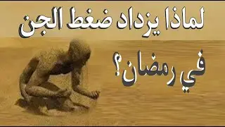 لماذا يزداد ضغط الجن والسحر في رمضان؟ولماذا تزداد الأعراض عند بعض الناس؟