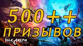 Idle Arena: Evolution Legends. СУПЕР призыв!!! 500++ призывов в одном видео.