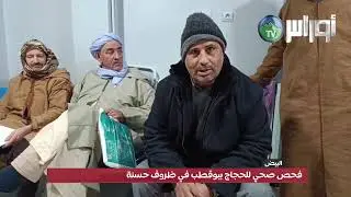 البيض: فحص صحي للحجاج ببوقطب في ظروف حسنة