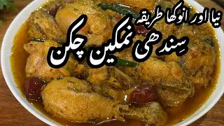 My Family’s Favourite Chicken | Namkeen Pyaz Gosht Recipe| سندھی نمکین پیاز چکن ریسیپی | White Gosht