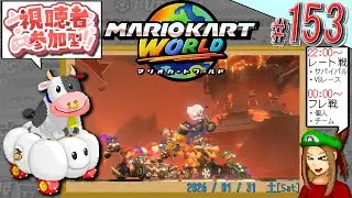 【#視聴者参加型】ほぼ毎日 #マリカワールド 153日目! ワイワイ楽しむエンジョイ枠! 参加者は #ドット絵 でサムネに参戦!? 【#マリオカートワールド /#マリカー /#pixelart 】