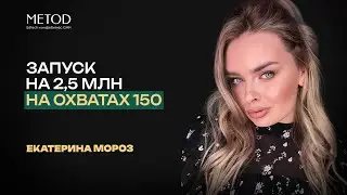 КАК СДЕЛАТЬ ЗАПУСК НА 2.5 МЛН В МИКРОБЛОГЕ? ЕКАТЕРИНА МОРОЗ, АНДРЕЙ КОМАНДИН