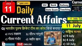 11 July 2024 |Daily current affairs | Current affairs today | Current news :-